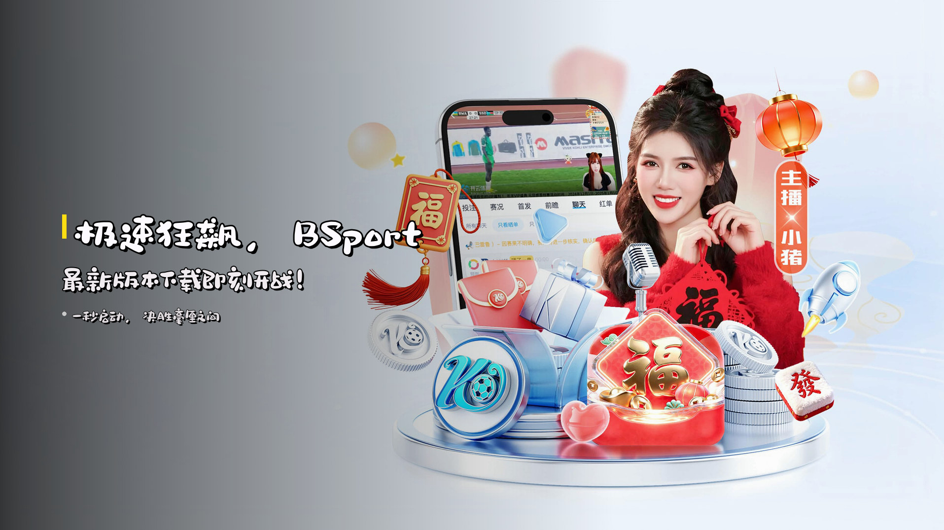 <strong>极速狂飙</strong>，BSport最新版本下载即刻开战！