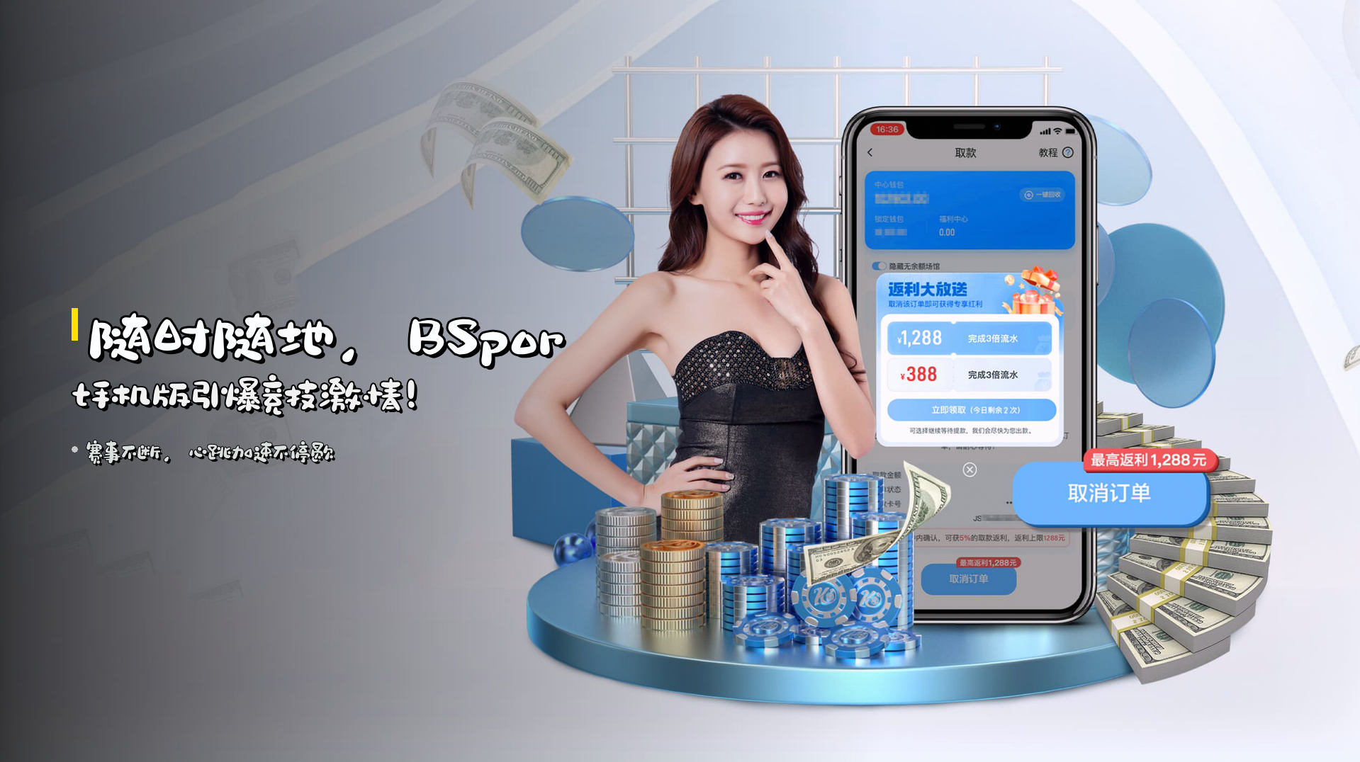 <strong>随时随地</strong>，BSport手机版引爆竞技激情！