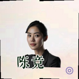 陈竞